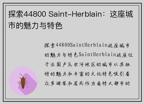 探索44800 Saint-Herblain：这座城市的魅力与特色